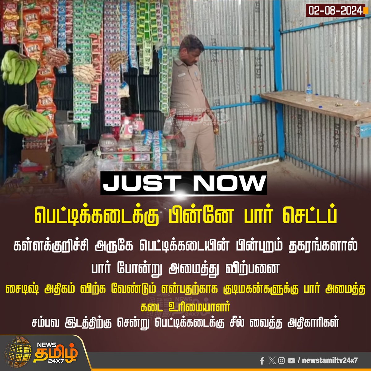 NewsTamilTV24x7's tweet photo. #Justnow | பெட்டிக்கடைக்கு பின்னே பார் செட்டப்
#NewsTamil24x7 | #Kallakurichi | #Stop | #Barsetup | #Sales | #seal https://t.co/CnCgdhwTuF