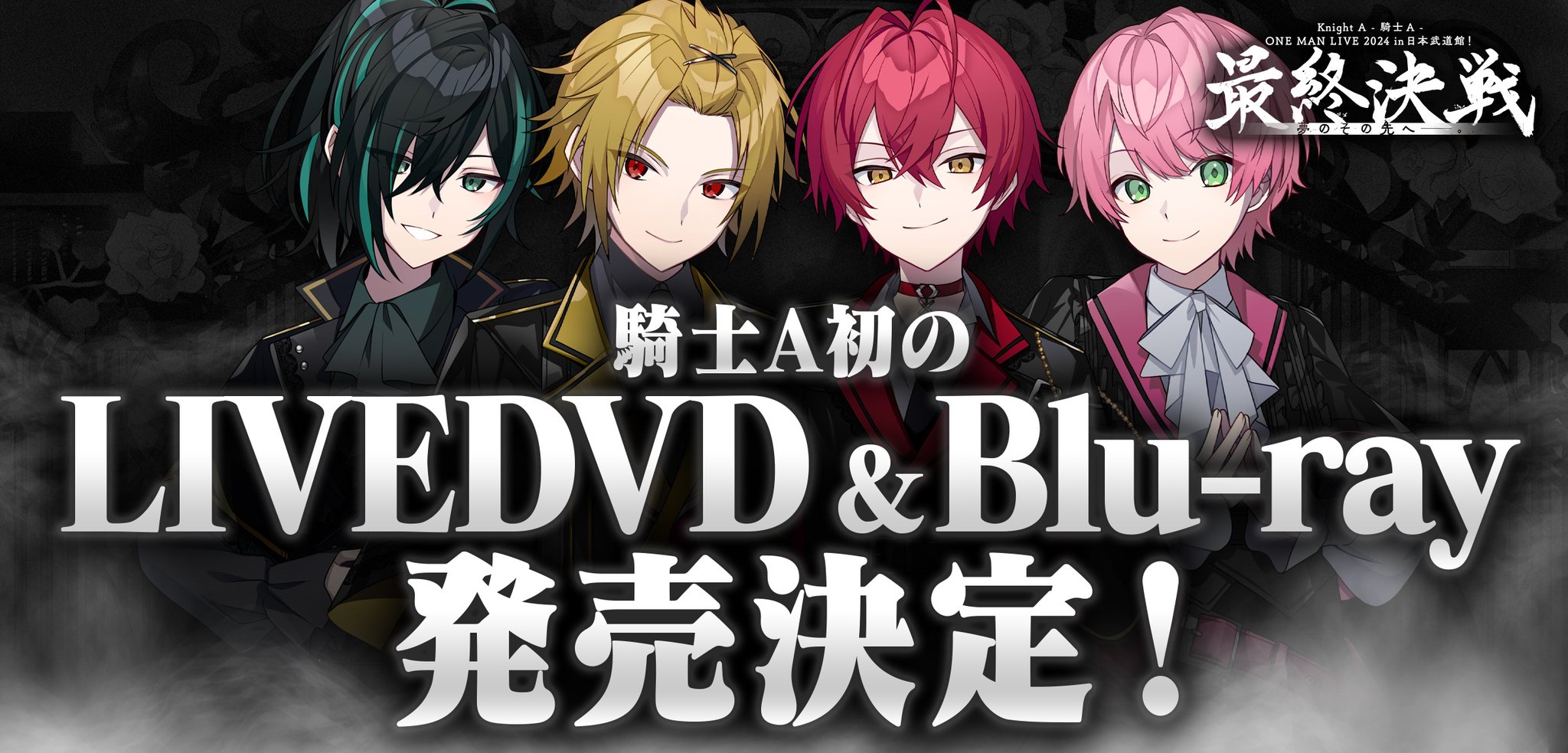 実写】KnightA-騎士A- Blu-ray/DVD発売決定『ONE MAN LIVE 2024