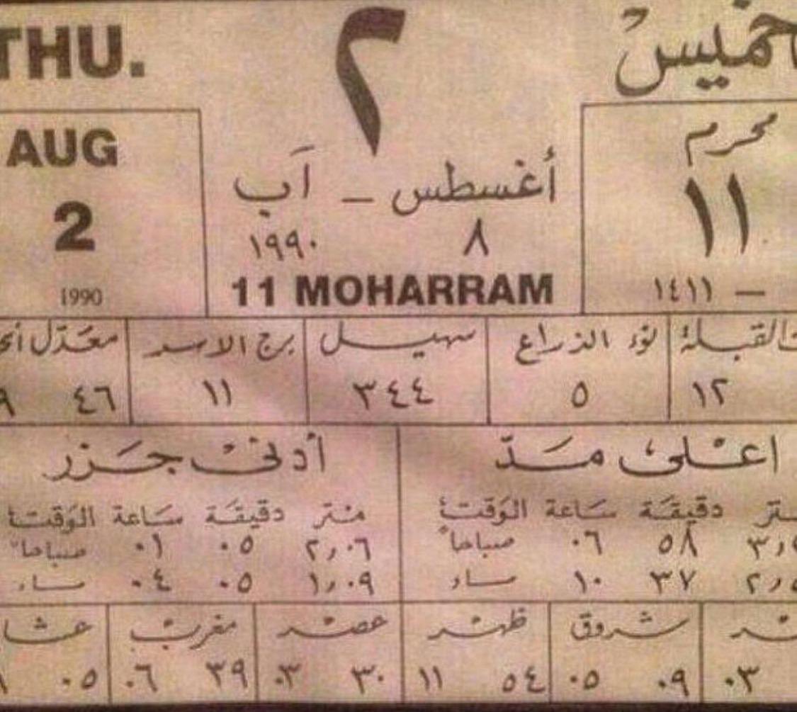 مثلما للتاريخ جانب مُشرق
فإن للتاريخ أيضاً جانب مُظلم
كُتبت صفحاته بأحرف الغدر والخيانة ونكران الجميل
ستبقى ذكراها شاهداً لنا وللأجيال القادمة على ذلك اليوم الأسود الذي لم ولن يُنسى.

الكويت هي الوجود الثابت
ونحن جميعاً الوجود العابر

شكراً لكل من ساندنا 
بالمال والعتاد والكلمة