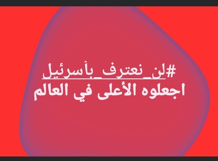 #لن_نعترف_بأسرئيل
اجعلوه الأعلى في العالم