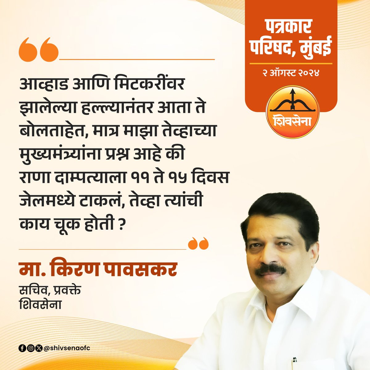 Shivsenaofc's tweet photo. शिवसेनेचे सचिव, प्रवक्ते मा. श्री. किरण पावसकर यांनी आज मुंबई येथे पत्रकार परिषदेत मांडलेले मुद्दे 

#Eknathshinde #Shivsena https://t.co/1Rb96eZw2B