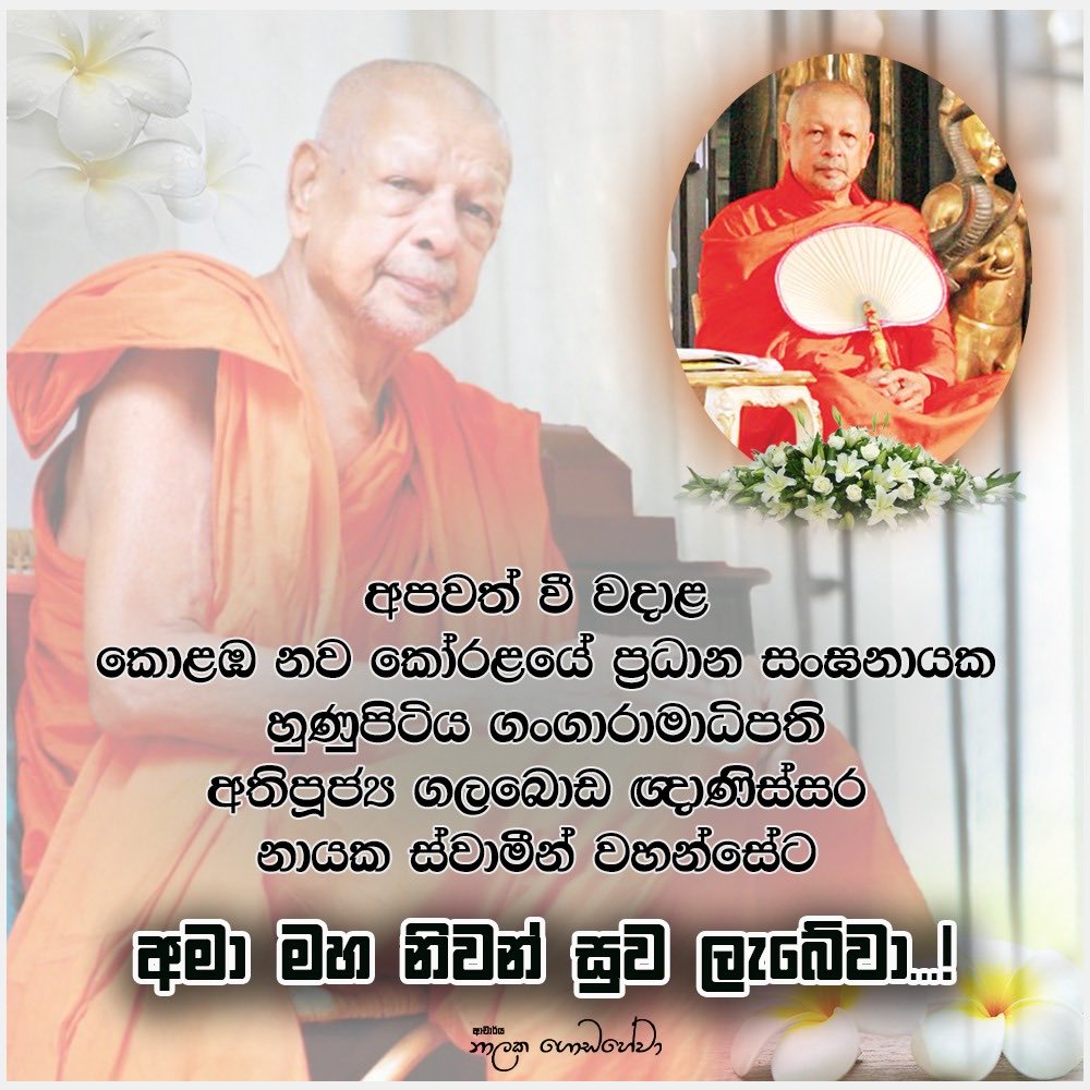 Deeply saddened by the passing of the Chief Sangha Nayake of Colombo New Korale and Chief Incumbent of Hunupitiya Gangarama Temple, Ven. Galaboda Gnanissara Thero. The venerable Thero's wisdom and compassion illuminated our path. May he attain the supreme bliss of Nibbana.