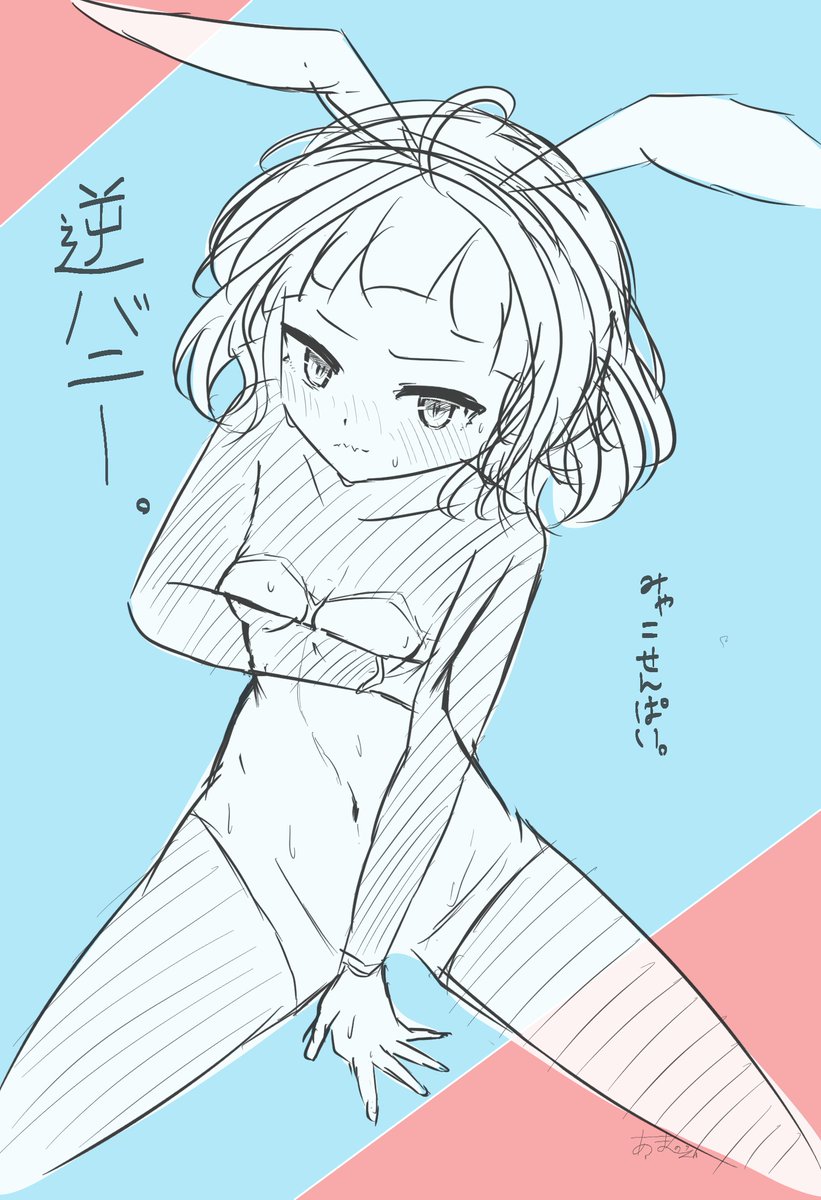即興でみゃこせんぱいの逆バニー描いた 