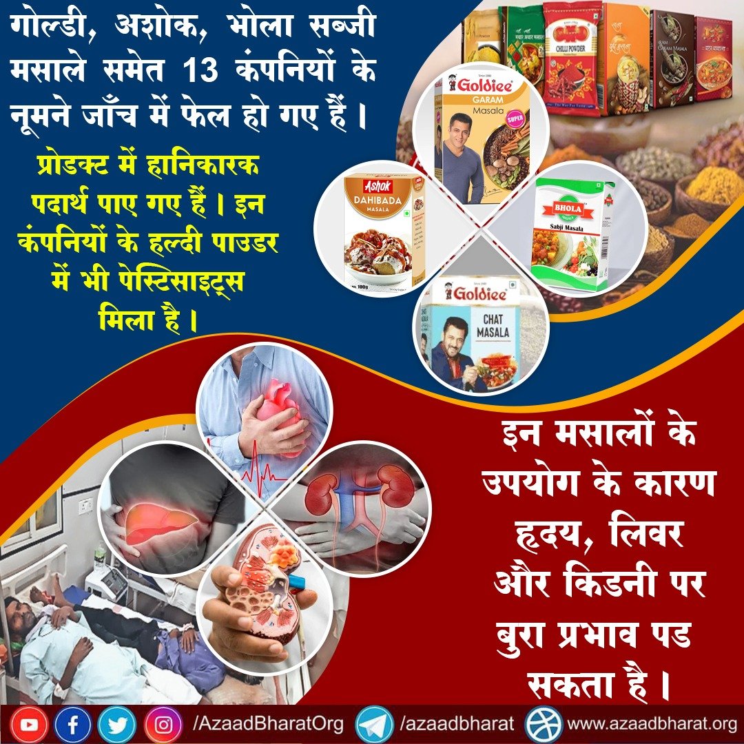 गोल्डी, अशोक, भोला सब्जी मसाले समेत 13 कंपनियों के नूमने जाँच में फेल हो गए हैं।
प्रोडक्ट में हानिकारक पदार्थ पाए गए हैं। इन कंपनियों के हल्दी पाउडर में भी पेस्टिसाइट्स मिला है। 

इन मसालों के उपयोग के कारण हृदय, लिवर और किडनी पर बुरा प्रभाव पड़ सकता है।
wp.me/p9eZI3-2wc