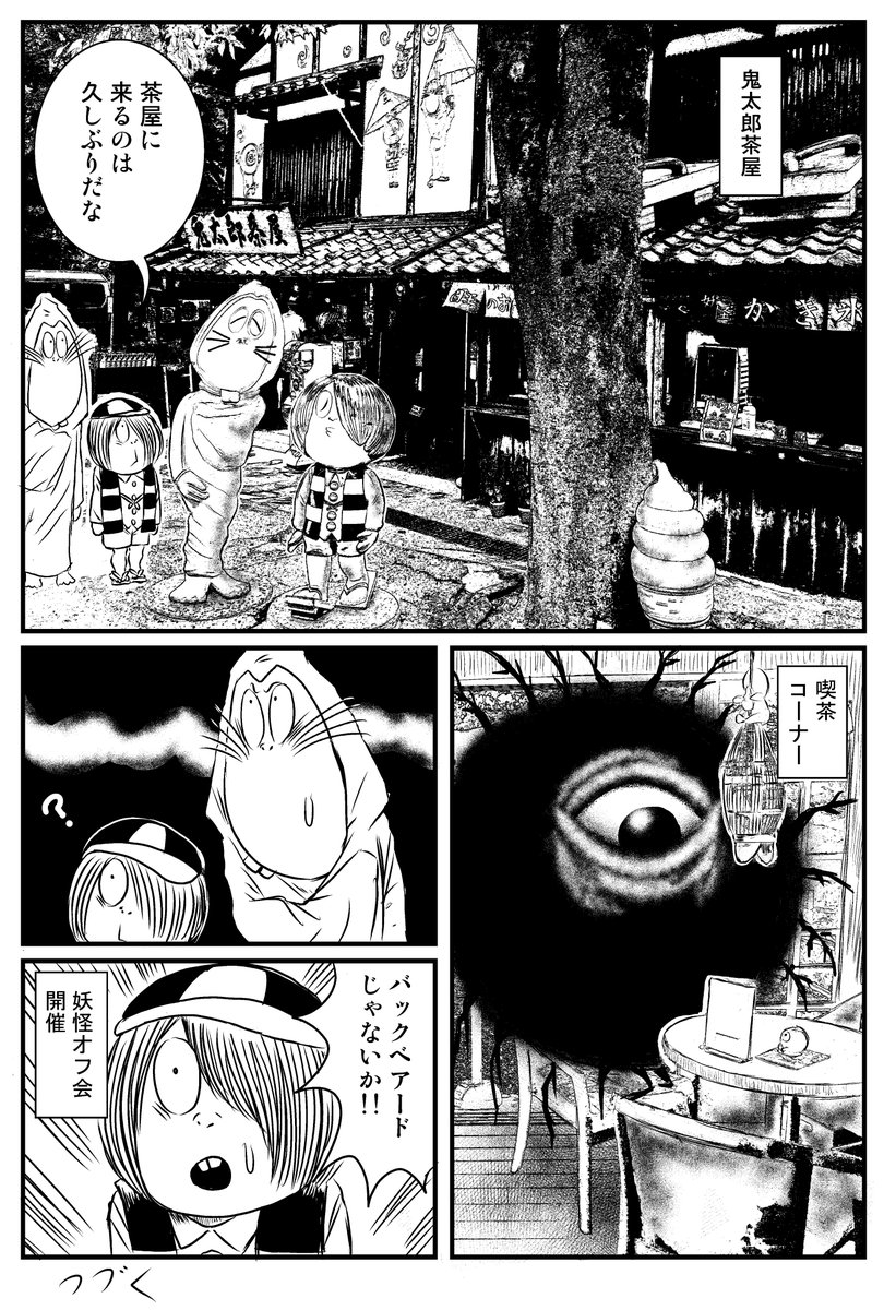 「アニメのねこ娘に惚れる原作鬼太郎のお話」
鬼太郎茶屋妖怪オフ会編(1/5)
その1「フォロワーの正体」 
