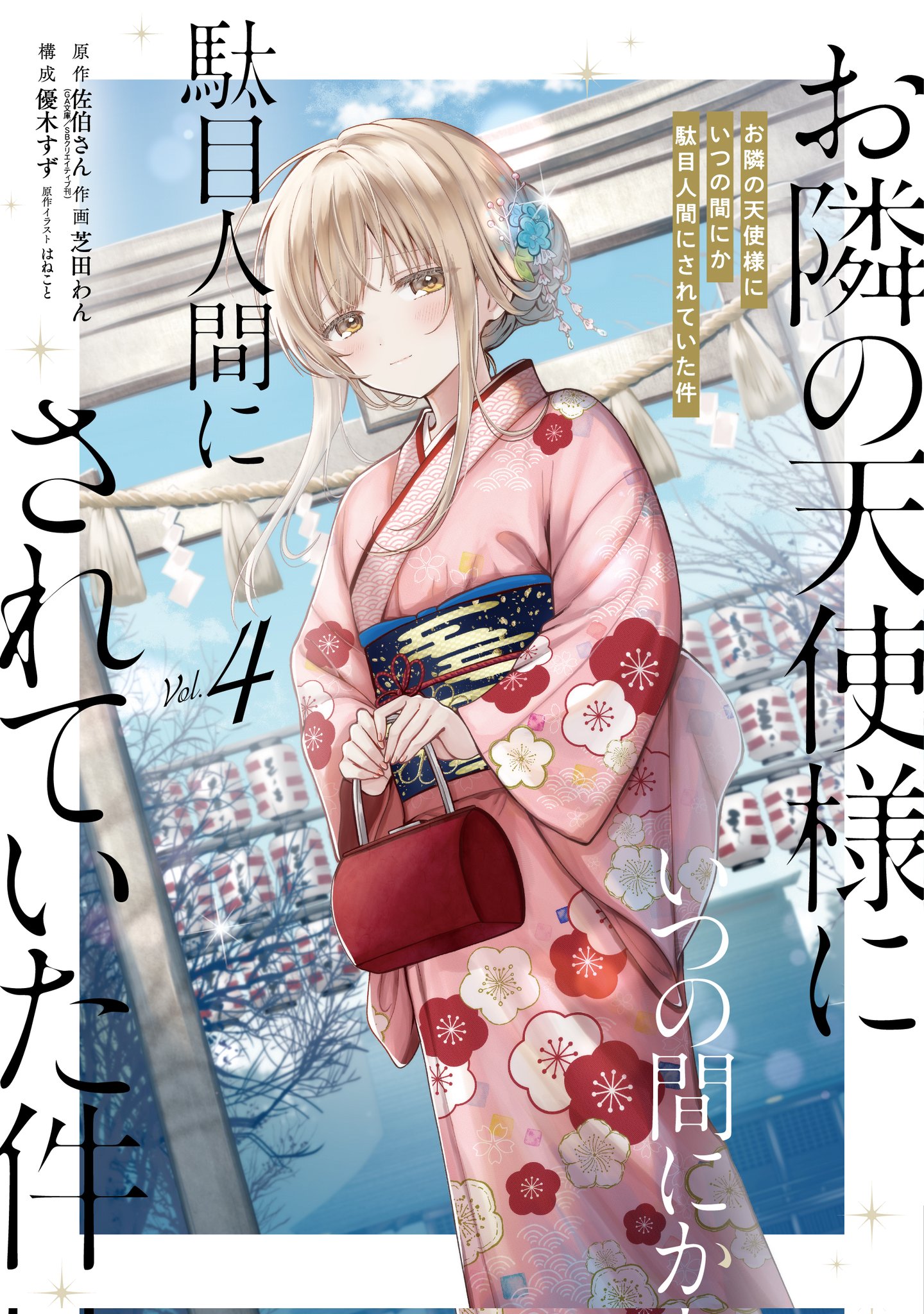 お隣の天使様にいつの間にか駄目人間にされていた件 （1〜8巻まで5.5巻含)小説 お隣の天使様にいつの間にか駄目人間にされていた件 1〜