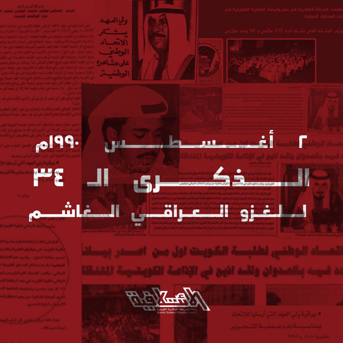 رحم الله شهدائنـا الأبطـال .. 🇰🇼
وحفظ الله الكويت وشعبهـا من كل مكـروه

"الذكرى الـ ٣٤ للغـزو العراقي الغـاشم"

#E2telafeya
