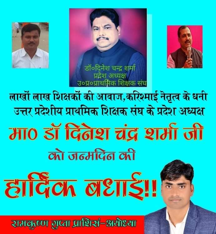 उत्तर प्रदेशीय प्राथमिक शिक्षक संघ के यशश्वी अध्यक्ष, लाखो लाख शिक्षकों के अगुवा आदरणीय अध्यक्ष जी को जन्मदिन की हार्दिक बधाई शुभकामनाएं।ईश्वर से प्रार्थना है कि आप चिरंजीव हो,हमेशा स्वस्थ रहे ,हम लोगो को अपने कुशल दिशा निर्देशन और छत्रछाया से अभिसिंचित करते रहे
#HBDDineshsharma