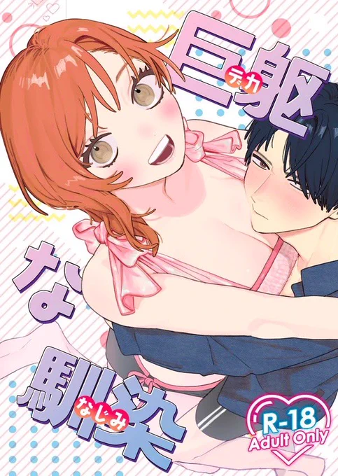 ☀️🍉#C104 新刊🍉☀️

「巨躯(デカ)な馴染」
デカくて可愛くて目立つ幼馴染彼女と嫉妬で顔真っ赤の彼氏のラブラブエロ漫画です💁🔞
でか彼女ちゃんがマゾで誘い受けなので攻め優位です‼️

サンプル詳細↪︎https://t.co/VMNKiMlTxz

通販(メロブ)↪︎https://t.co/Jg8y3mJeaB

よろしくお願いします☺️ 