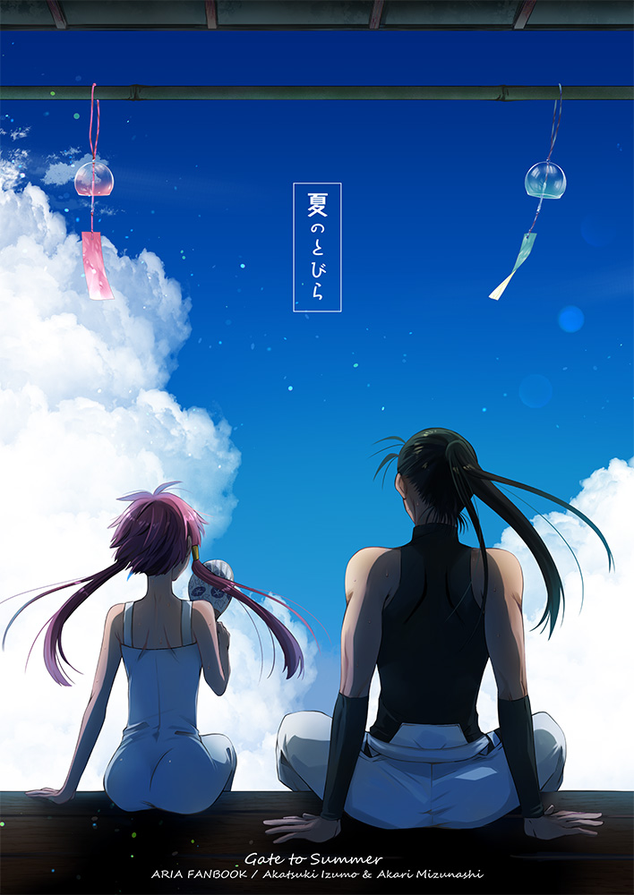 夏コミ新刊出ます!
浮島の夏を満喫する暁さんと灯里ちゃんの、まったりしたお話
サンプル1/2 