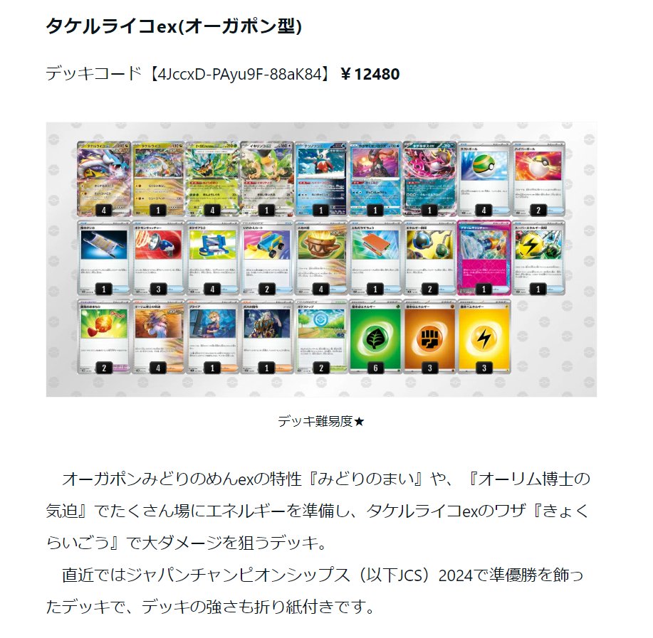 タケルライコ　ライコポン　デッキ 構築済みデッキ ライコポン タケルライコ オーガポンex ポケモンカード