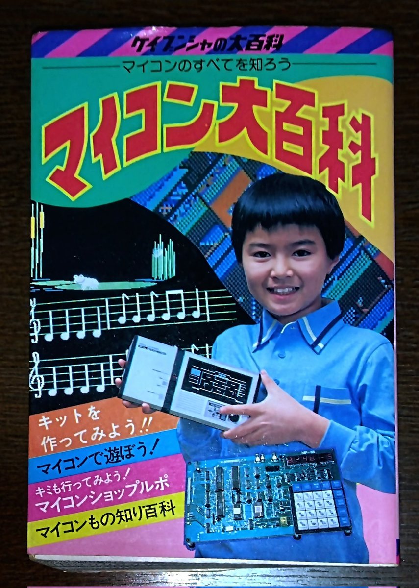 ケイブンシャの大百科 マイコンのすべてを知ろう『マイコン大 ケイブンシャの大百科 マイコンのすべてを知ろう『マイコン大