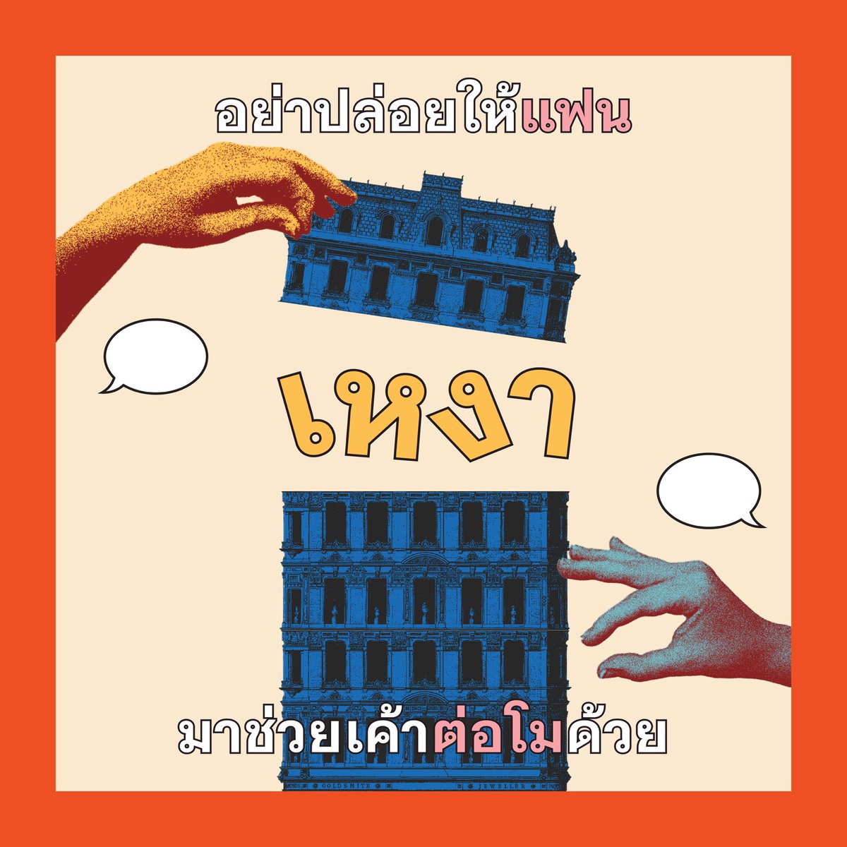 ruenthai2024's tweet photo. 🎙️ยินดีต้อนรับท่านผู้ฟังทางบ้านทุกท่าน 💬 
วันนี้ Lovesick Radio ขอเสนอวิธีการรับมือกับความรัก ฉบับชาวสถาปัตย์ในช่วงที่โปรเจคก็ต้องส่ง แต่งานก็แสนเดือด 🔥

#เรือนไทยที่สร้างกับร่างที่เป็น #ruenthaimagazine #นิตยสารเรือนไทย #นิตยสารเรือนไทยที่สร้างกับร่างที่เป็น https://t.co/XwYKeKfgRW