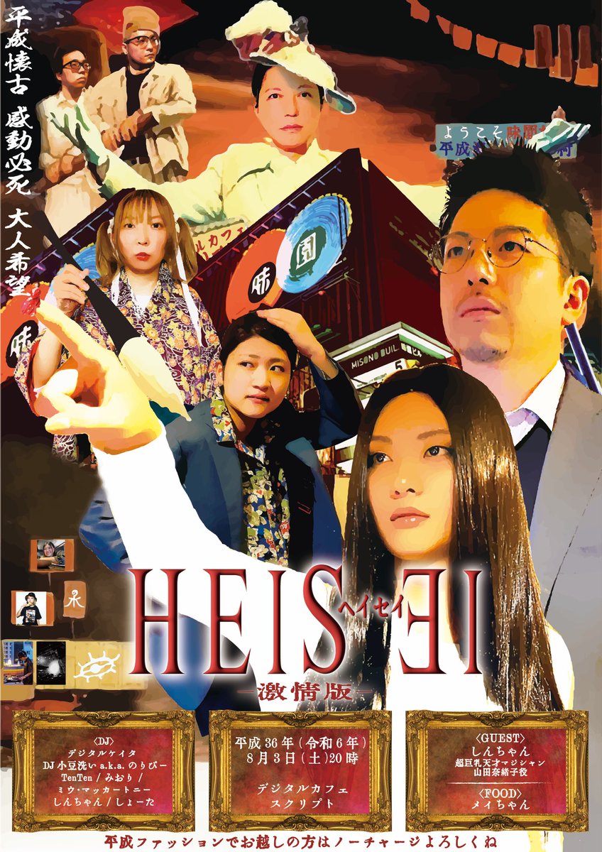 ◤HEISEI〜激情版〜◢

🎊平成懐古イベント🎊
いよいよ明日開催です‼️
平成DJや平成フードで
平成時代を懐かしもう🤗

ゲストにはしんちゃん‼️
更に土曜スタッフ
メイちゃんはお誕生日🎂
お祝いしましょう🥂

💃最高の平成イベントよろしくね🕺

日時：8月3日(土) 20時
場所：デジタルカフェスクリプト