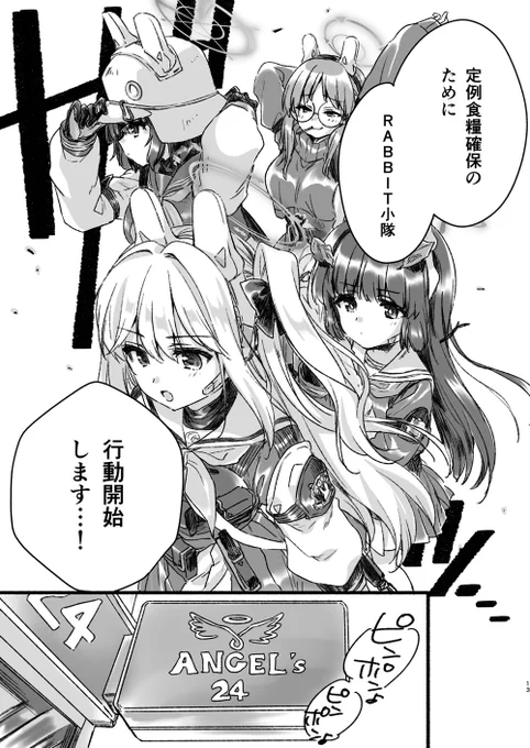 RABBIT小隊の食糧事情の漫画【1/3】 