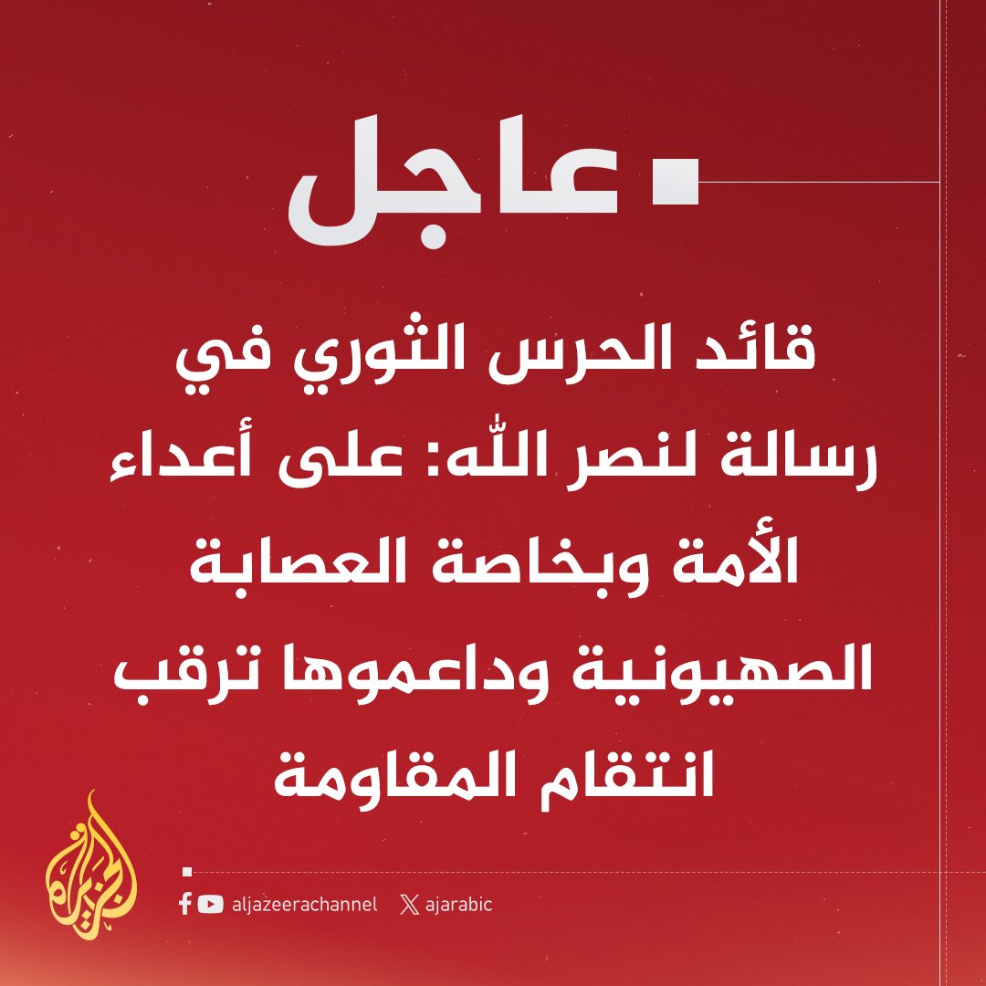 AJArabic's tweet photo. #عاجل | قائد الحرس الثوري في رسالة لنصر الله: على أعداء الأمة وبخاصة العصابة الصهيونية وداعموها ترقب انتقام المقاومة
#حرب_غزة https://t.co/uKgb7LWjuP