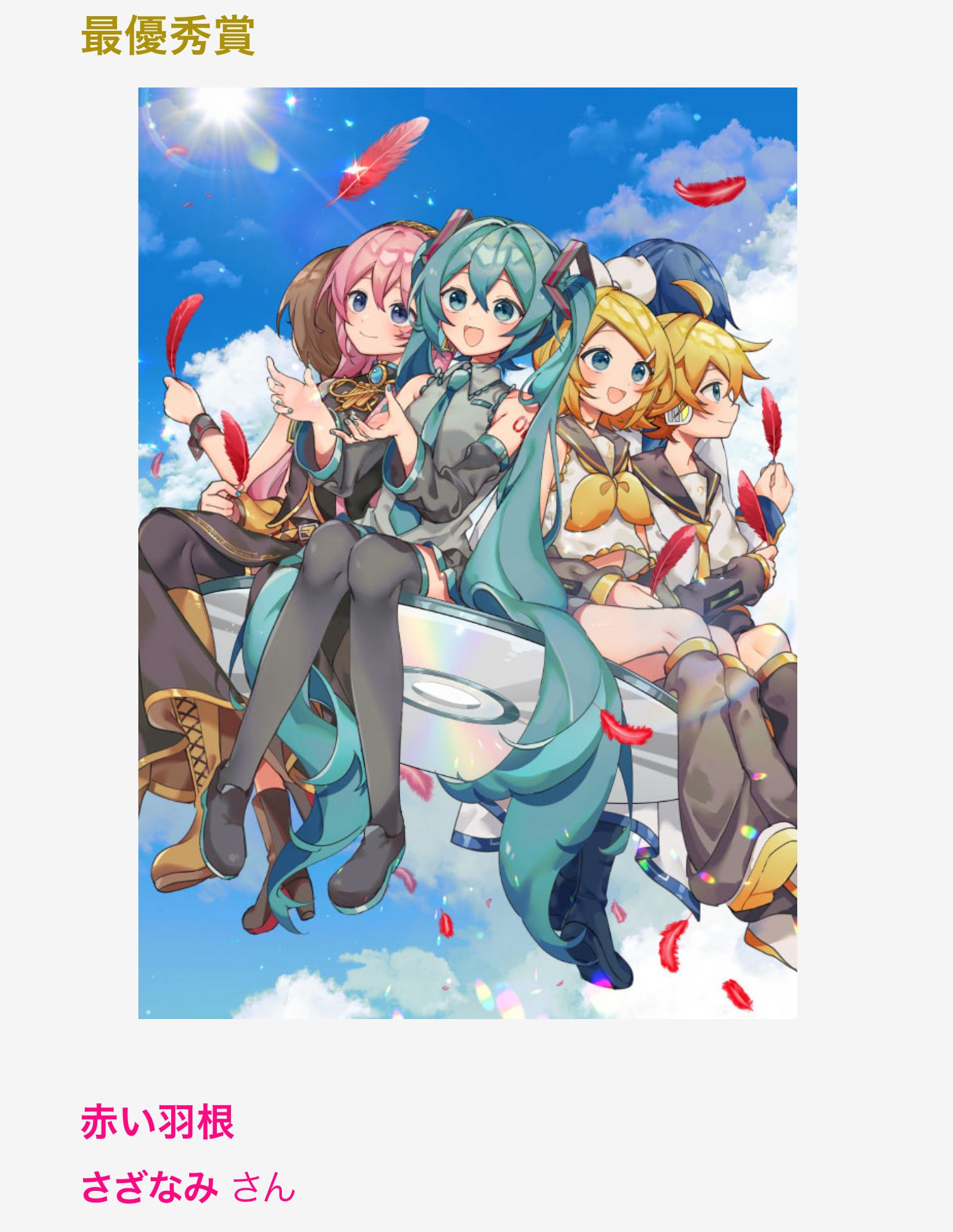 初音ミク×赤い羽根共同募金コラボ　入手困難非売品ポスター 初音ミクが赤い羽根共同募金を応援します！～平成25年10月