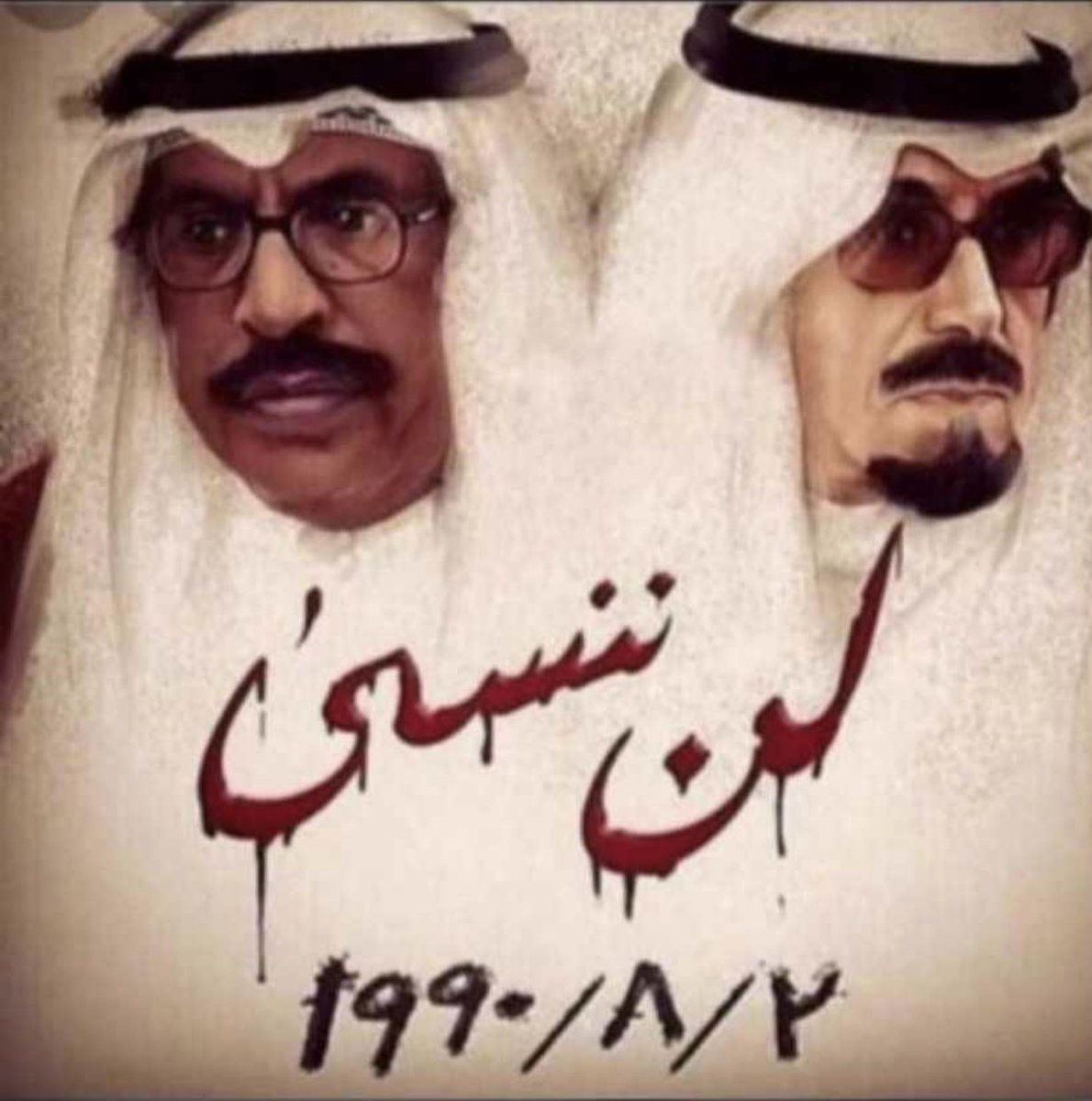 #ذكري_الغزو_العراقي_الغاشم