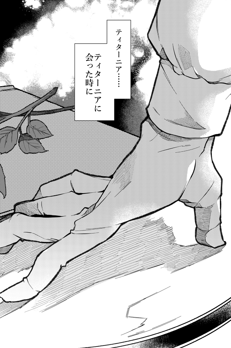 【コミケ・新刊サンプル】
「偽物ノ庭ノスターゲイザー」 92P.1000円
コミックマーケット104
8/11(日)東ピ17aプラチナガチャにて頒布 
オベロンからティターニアへの献身的な愛情のお話(1/6) 