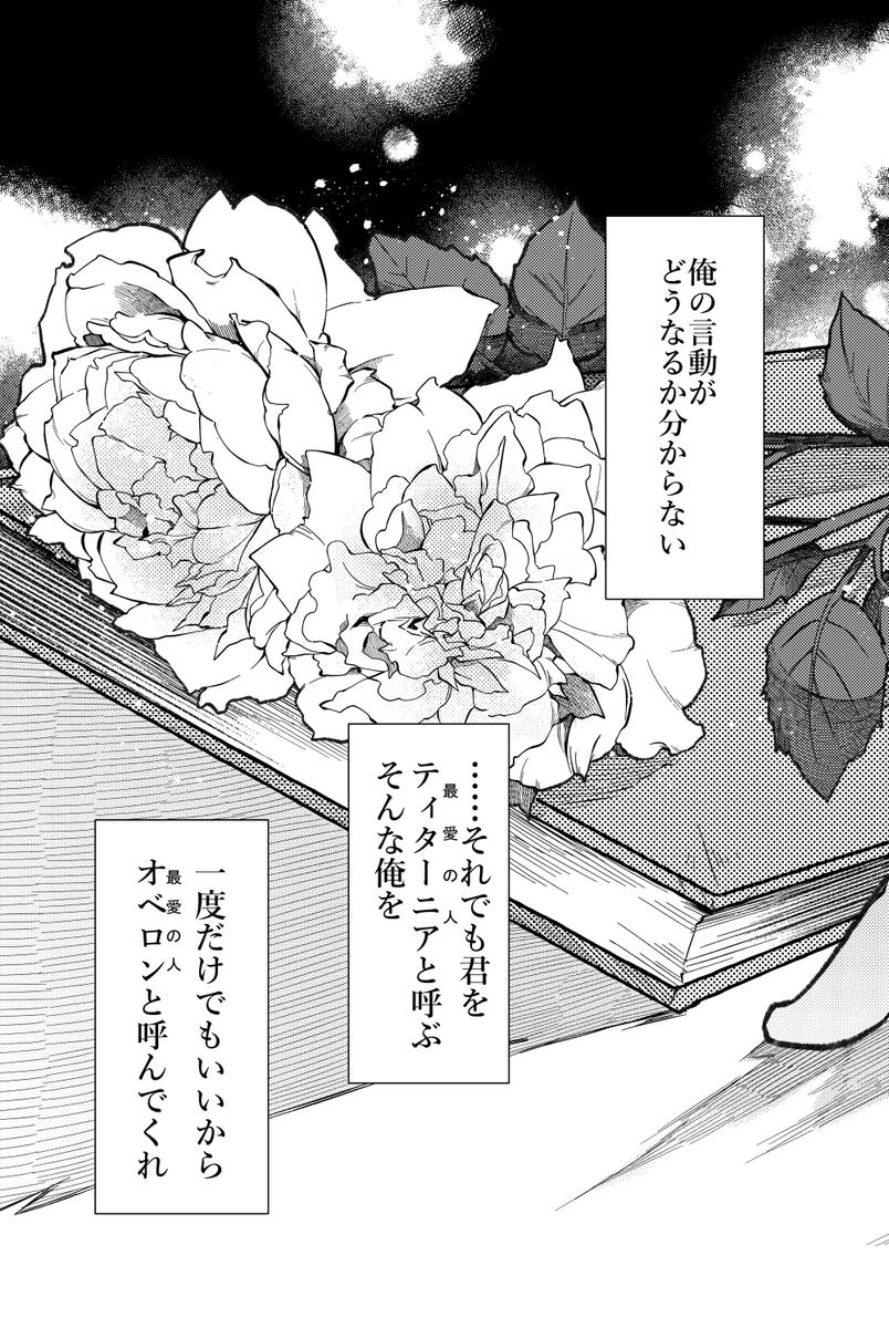 【コミケ・新刊サンプル】
「偽物ノ庭ノスターゲイザー」 92P.1000円
コミックマーケット104
8/11(日)東ピ17aプラチナガチャにて頒布 
オベロンからティターニアへの献身的な愛情のお話(1/6) 