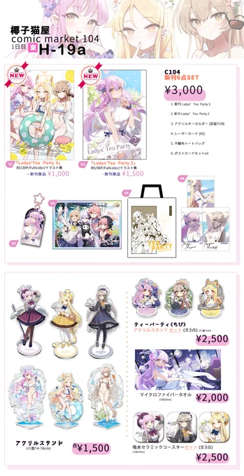 コミックマーケット104のお品書きです! 🔸日曜日 東1ホール H-19a にて🔸 ブルーアーカイブイラスト本とグッズを頒布します! コミックマーケット初参加!  どうぞよろしくお願いします!😊🙏 #C104