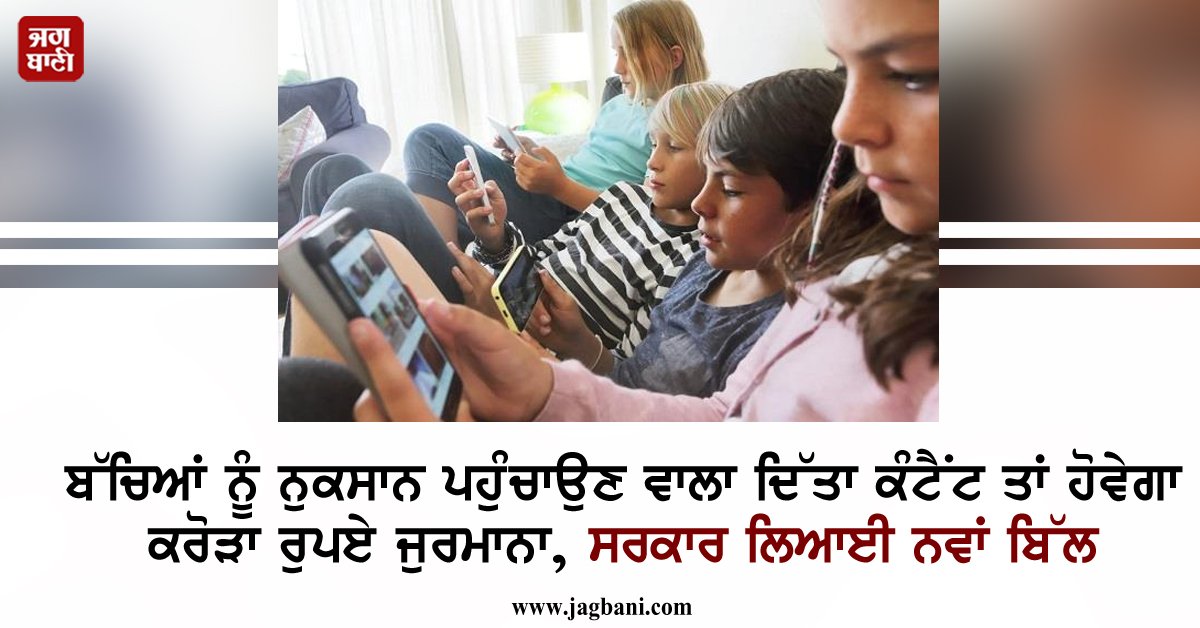 JagbaniOnline's tweet image. ਬੱਚਿਆਂ ਨੂੰ ਨੁਕਸਾਨ ਪਹੁੰਚਾਉਣ ਵਾਲਾ ਦਿੱਤਾ ਕੰਟੈਂਟ ਤਾਂ ਹੋਵੇਗਾ ਕਰੋੜਾ ਰੁਪਏ ਜੁਰਮਾਨਾ, ਸਰਕਾਰ ਲਿਆਈ ਨਵਾਂ ਬਿੱਲ
jagbani.punjabkesari.in/international/…
#Children #Damage #OnlineContent #Fines #Government #NewBill #Jagbani