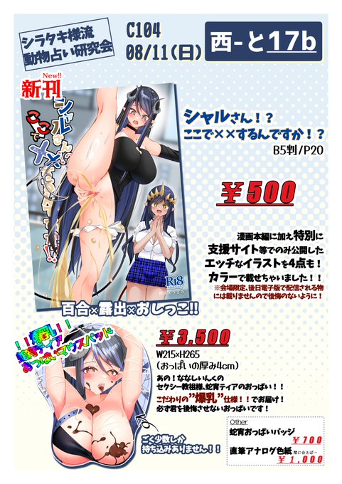 【#C104 告知】

お品書きができました～
今回の新刊は百合!露出!!おしっこ!!!と
自分の性癖に正直になって書きましたw
グッズもありますのでぜひお越しください!

当日はくそ暑いと思いますが、体調に気を付けておこしください!

↓ウェブカタログ↓
https://t.co/AhwYOtYqOZ
#C104お品書き 