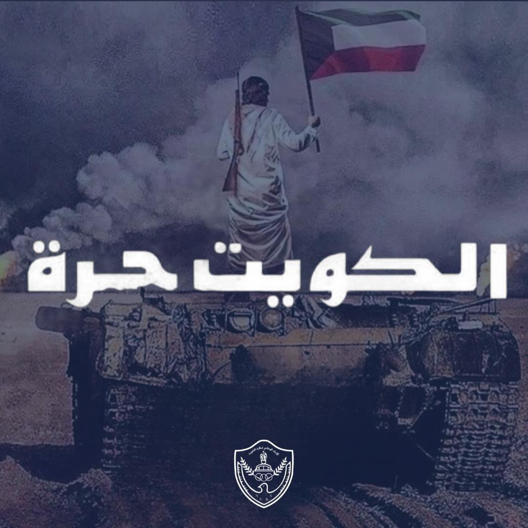 حفظ الله دياراً غُزيت فصمدت
فكان لهيب صمودها انتصاراً يُدرس..

2-8-1990 

#ذكرى_الغزو_العراقي_الغاشم
#NUKSKU