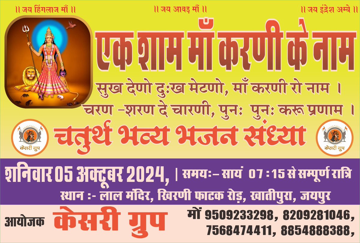 जय माँ करणी

#एक_शाम_माॅं_करणी_के_नाम#

05अक्टूबर 2024, शनिवार को लाल मंदिर खातीपुरा* पर होने जा रहा है कार्यक्रम में आप सभी सादर आमंत्रित हैं

🚩🙏जय श्री करणी 🙏🚩