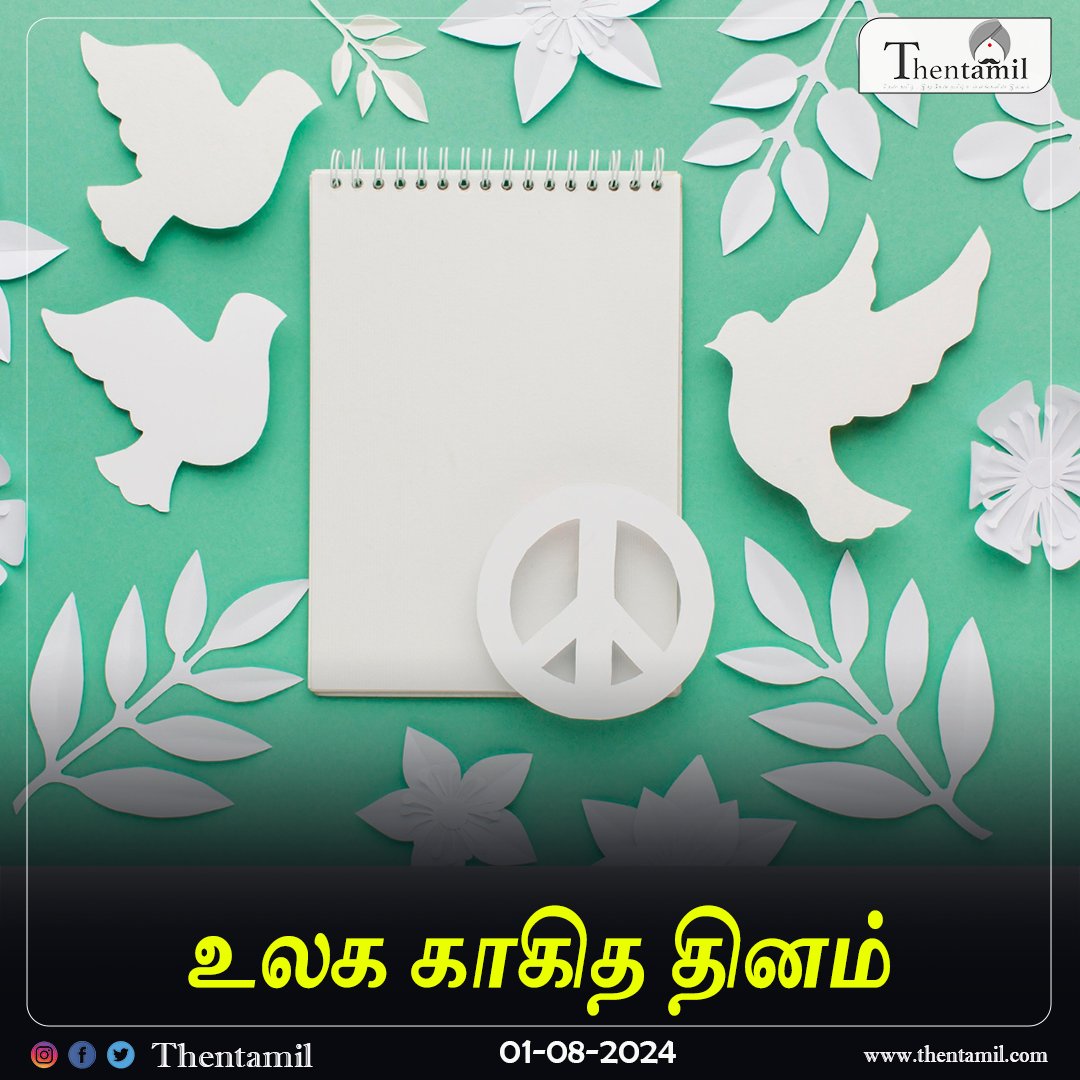 ThentamilOff's tweet image. ஆகஸ்ட் 01 - உலக காகித தினம்
thentamil.com
#Paperday #Trees #Paperbags  #1stAugust  #INDIA #PAPER  #Paper