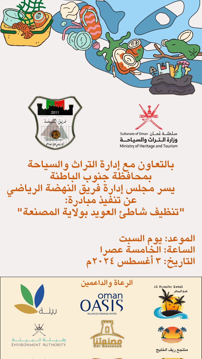 فريق النهضة الرياضي (@alnahdhafc) on Twitter photo اعلان مبادرة تنظيف شاطئ العويد - ولاية المصنعة
<a href="/OmanMHT/">وزارة التراث والسياحة - عُمان</a>
<a href="/Omanbeah/">بيئــة | be’ah</a>
<a href="/ea_oman/">هيئة البيئة - عُمان</a>
<a href="/OmanOasisWater/">Oman Oasis</a>
<a href="/OurMussanah/">مصنعتنـا</a> اعلان مبادرة تنظيف شاطئ العويد - ولاية المصنعة
<a href="/OmanMHT/">وزارة التراث والسياحة - عُمان</a>
<a href="/Omanbeah/">بيئــة | be’ah</a>
<a href="/ea_oman/">هيئة البيئة - عُمان</a>
<a href="/OmanOasisWater/">Oman Oasis</a>
<a href="/OurMussanah/">مصنعتنـا</a>