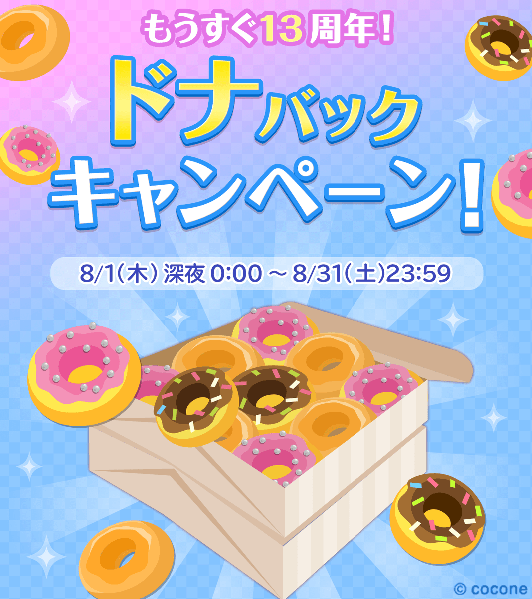 もうすぐ… #ポケコロ13周年🎉 感謝の気持ちを込めて 🍩ドナバック