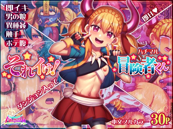 「それイけ!冒険者くん」
本日8/1(木)発売しました!
本文即オチフルカラー30Pです。
DLsite様とFANZA様にて販売中です!

DLsite様で初日からお得な10%セールを
行っております!

DLsite様 https://t.co/5Srd7RvB2d
FANZA様 https://t.co/O9FAa4gV3A 