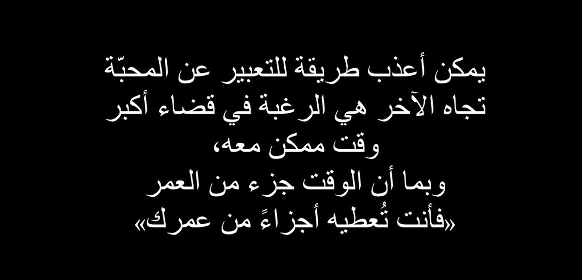 « La façon la plus douce d’exprimer son amour envers un autre est peut-être le désir de passer le plus de temps possible avec lui. Puisque le temps fait partie de la vie : Vous lui donnez une partie de votre vie. »