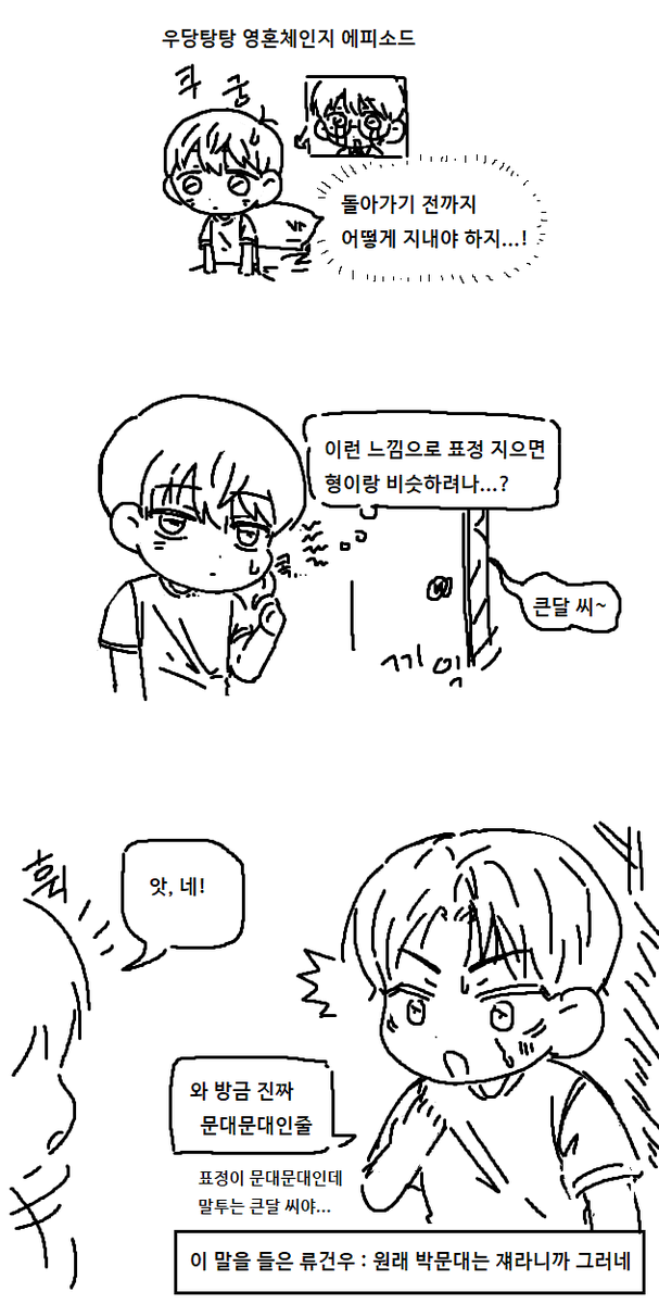 큰달과 큰세
(feat.우당탕탕 영혼체인지)