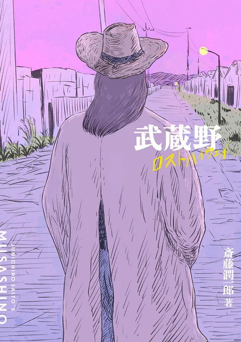 \新刊のお知らせ/

斎藤潤一郎@JunichiroSaito
『武蔵野ロストハイウェイ』8/9発売‼️

無慈悲な人工物と豊かな自然、人の温もりとほのかな悪意……『死都調布』作者が漂着した旅シリーズ第2弾。
宇多丸、METEOR両氏のヤバい帯文も🔥

これが令和のミステリーゾーン「武蔵野」だ、覚えとけ…!! 