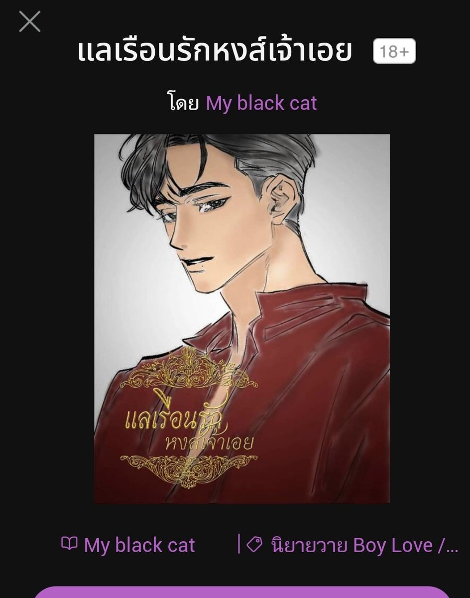 236💜
#แลเรือนรักหงส์เจ้าเอย
ผีคุณหลวงฤทธิ์ อยู่ในบ้านที่หงส์ย้ายเข้าไปอยู่ จากผีพยามไล่ ดุด่า กระแนะกระแหนอยู่นานไปติดใจรสอาหารที่ทำบุญมาให้ จะนอนก็ต้องกอด จากมึงกู ก็ให้เรียกพี่ฤทธิ์ ยัยหงส์ทำผีดุกลายเป็นผีเชื่อง ชอบพาสนี้สุด แต่ได้อยู่ด้วยกันในชาติต่อมา
#บราวนี่อ่านนิยายวาย