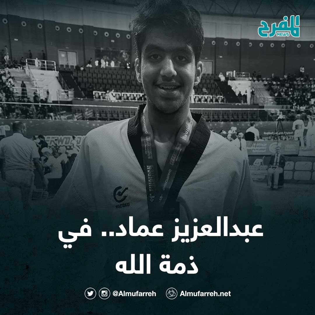 فقدت أسرة الاتحاد الكويتي للتايكوندو أحد أبنائها المخلصين برحيل لاعب منتخب الكويت للشباب عبدالعزيز عماد الذي وافته المنية، اليوم، في الامارات حيث كان يتلقي العلاج

• كان الراحل حصل على الميدالية الذهبية في وزن 78 كغم بدورة الألعاب الخليجية للشباب التي أقيمت في الامارات في شهر