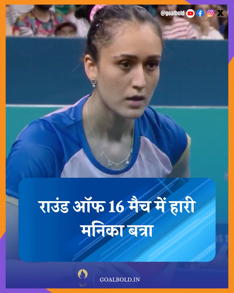 GoalboldSports's tweet photo. जापानी खिलाड़ी के खिलाफ 3-1 से मिली मनिका को हार

#ParisOlympics #ManikaBatra https://t.co/wUXVEkzJEN