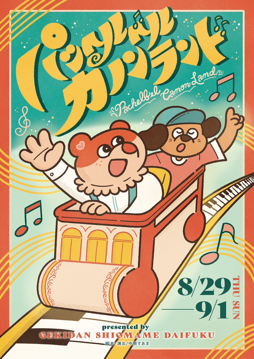 shiomame_dfk's tweet photo. ○● 劇団塩豆大福 第6回公演●○ 

🎠8月29日(木)～9月1日(日)🎢
『パッヘルベルカノンランド』

@湯島Phalanx 
東京メトロ湯島駅より徒歩4分
JR上野駅より徒歩8分

⬇ご予約はこちら⬇
https://t.co/j5OTu7KxEg

ご予約された方に、”カノンランド”の住所が分かるチケットをお送りします🎟 https://t.co/qoR0ekRoPq