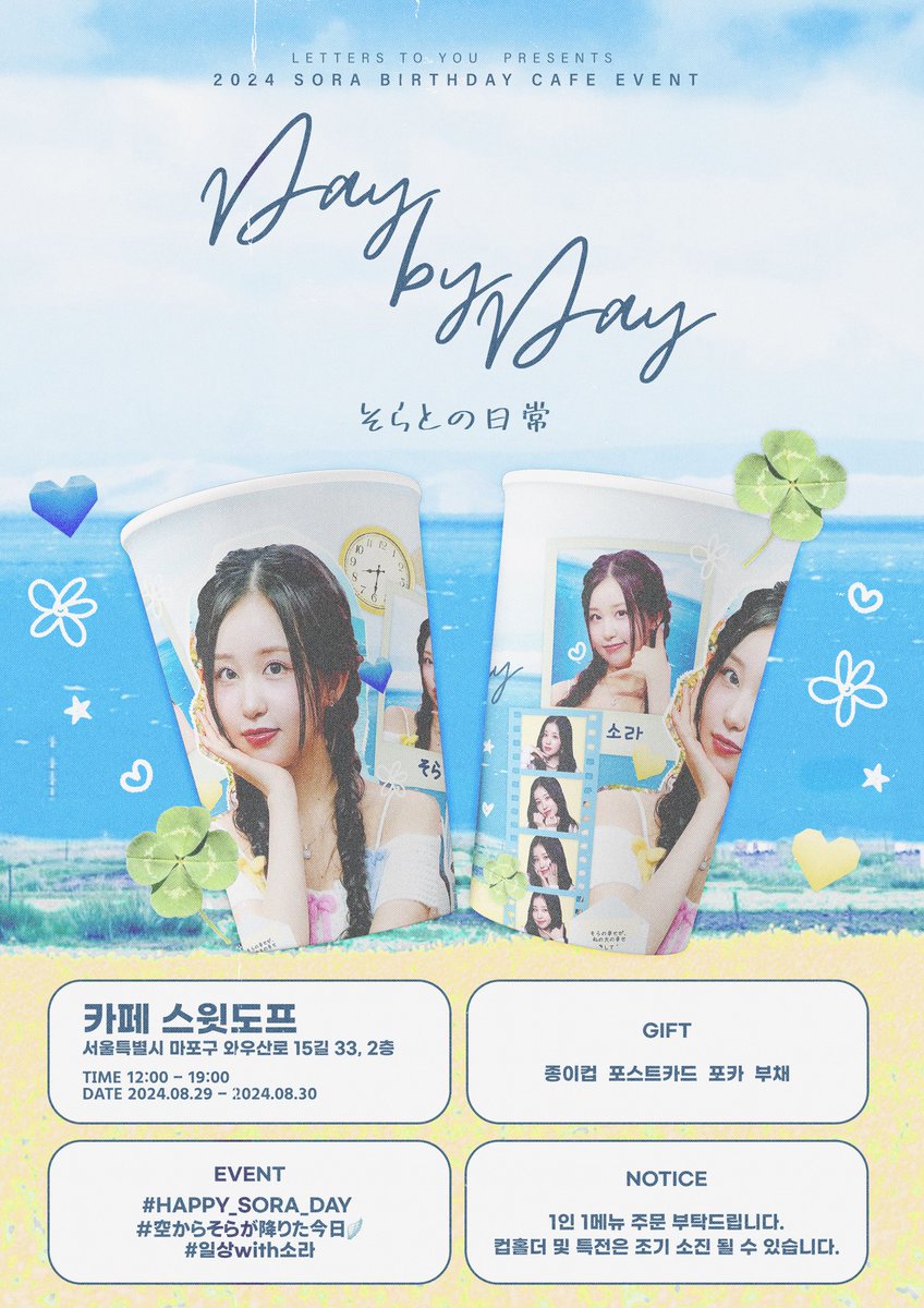 Letters2you0830's tweet photo. 🩵🕣𝐻𝒶𝓅𝓅𝓎 𝒮𝑜𝓇𝒶 𝒟𝒶𝓎🕣💛

소중한 우리 소라의 21번째 생일을 축하하기 위해 생일카페 이벤트를 준비 했습니다  

💙카페 스윗도프

🗓️ 8/29~8/30

#空からそらが降りた今日 🪽

#일상with소라

#HAPPY_SORA_DAY 

#wooah #우아 #SORA #소라 @WOOAH_HM 
@wooah_jp https://t.co/nSzDVM9VUl