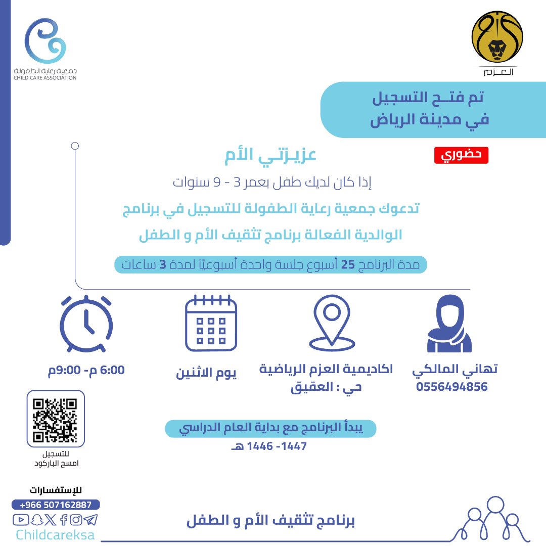 ChildCareKSA's tweet photo. تعلن جمعية #رعاية_الطفولة بالتعاون مع  #أكاديمية_العزم_الرياضية بمنطقة الرياض عن إطلاق برنامج الوالدية الفعالة
"تثقيف الأم والطفل"

للتسجيل⬇️
https://t.co/k0wNpVgeGp

📌يبدأ البرنامج مع بداية العام الدراسي 1447-1446 هـ
#جمعية_رعاية_الطفولة https://t.co/hC6KknhODO