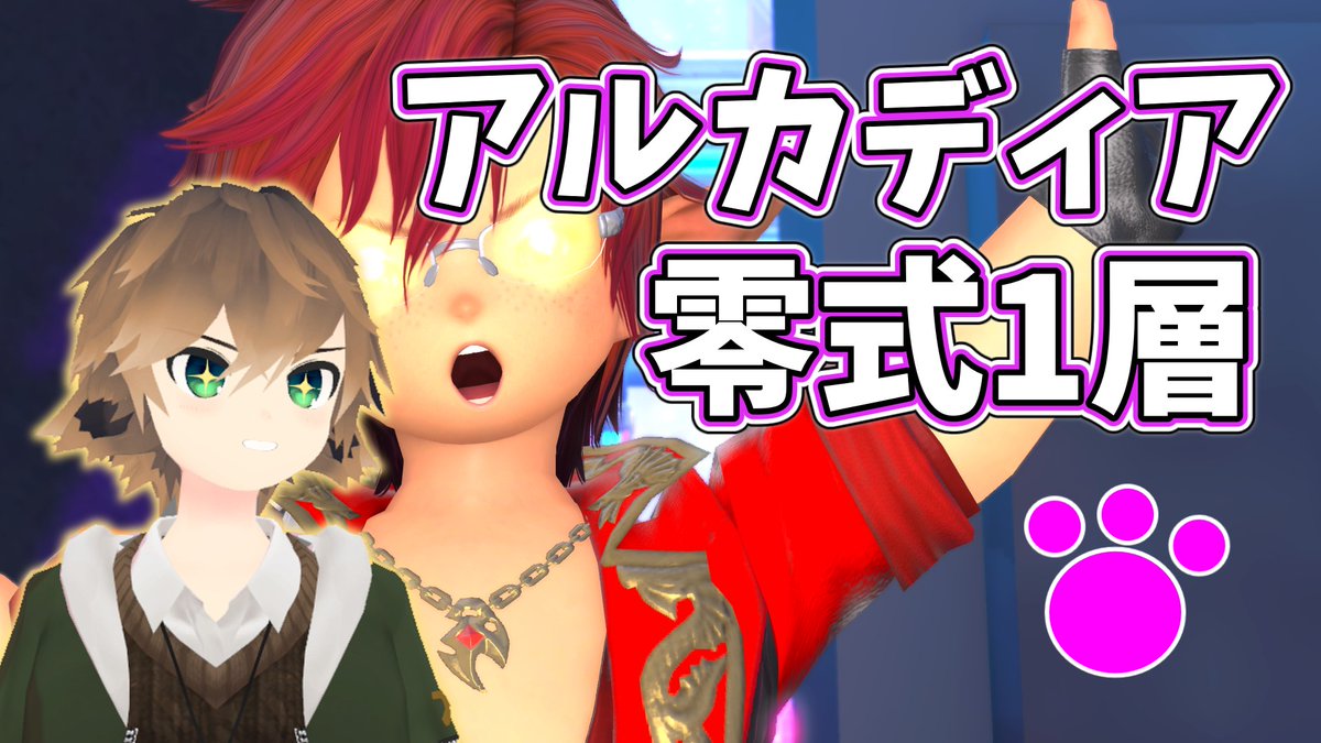 Iyyqui7wUgZ9C5r's tweet photo. 【LIVE】零式アルカディア１層　挑戦1日目　攻略参照「ぬけまるG」様【FF14】 https://t.co/Evs5YoE2IH @YouTubeより 
#FF14 #零式 https://t.co/wKBtJwYiT9