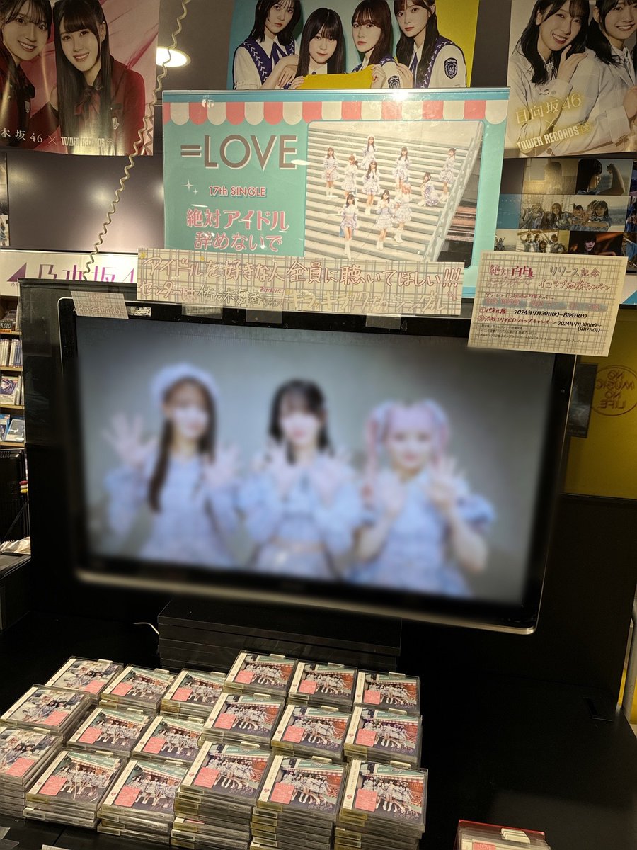 イコラブ 】 ＼ 🎀 本日発売日 🎀 ／ =LOVE 17th Single 『#絶対