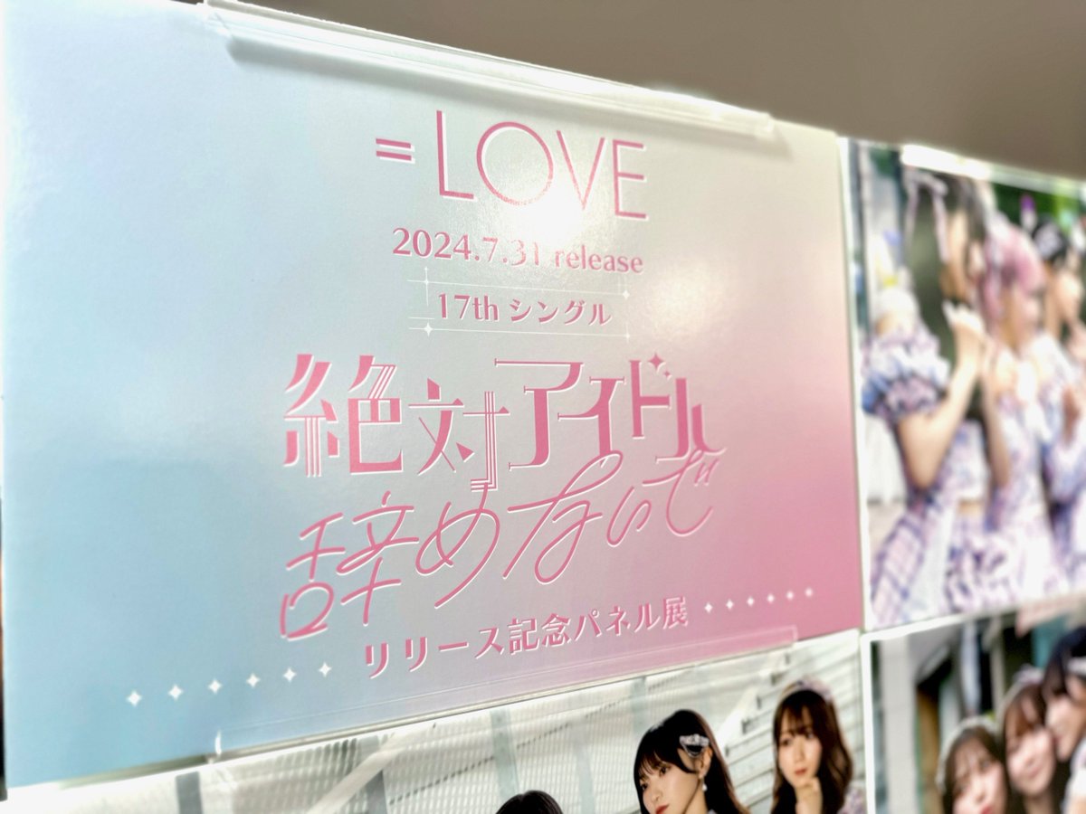 ＝LOVE 絶対アイドル辞めないで 直筆サイン入りポスター 2026年最新】絶対アイドル辞めないで ポスターの人気アイテム - メルカリ
