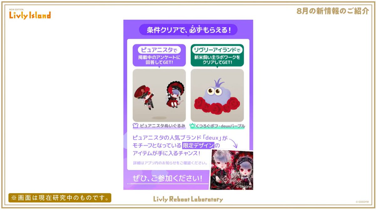 コラボ】 cocone社の着せ替えアプリ「ピュアニスタ」とリヴリー