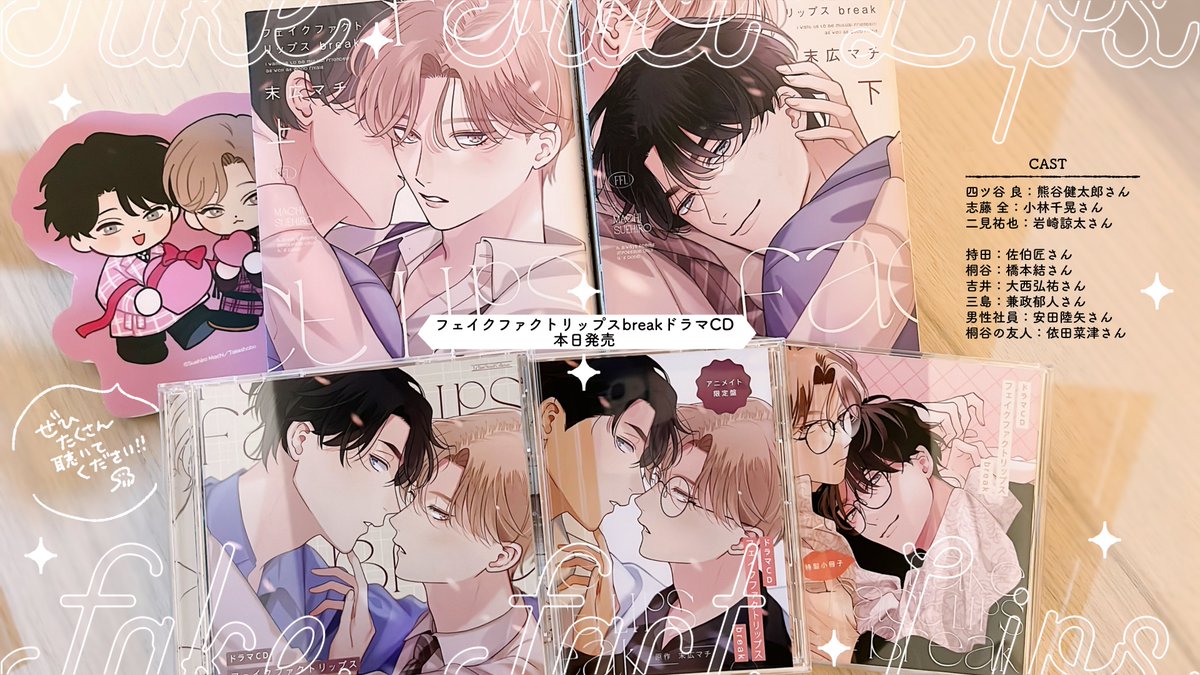 フェイクファクトリップスbreak
ㅤ
˗ˏˋ ドラマCD 💿 本日発売 🎉  ˎˊ˗
ㅤ
恋人になった良と全2人の変化や二見の登場でパワーアップしたFFLの世界を是非CDでもお楽しみください💍🥂✨ㅤ
ㅤ 