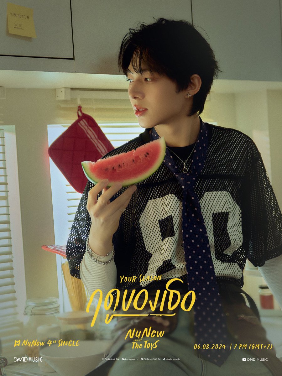 𝗡𝘂𝗡𝗲𝘄 𝟰𝘁𝗵 𝗦𝗶𝗻𝗴𝗹𝗲 - ฤดูของเธอ (Your Season) Prod. by The TOYS 🍉

Summer with NuNew
#YourSeason2ndPhoto

Music Video &amp; Online Streaming
✎ 06.08.2024  | 7 PM (GMT+7)

#NuNew4thSingle
#NuNew <a href="/CwrNew/">NuNew</a>
#DMDMUSIC
