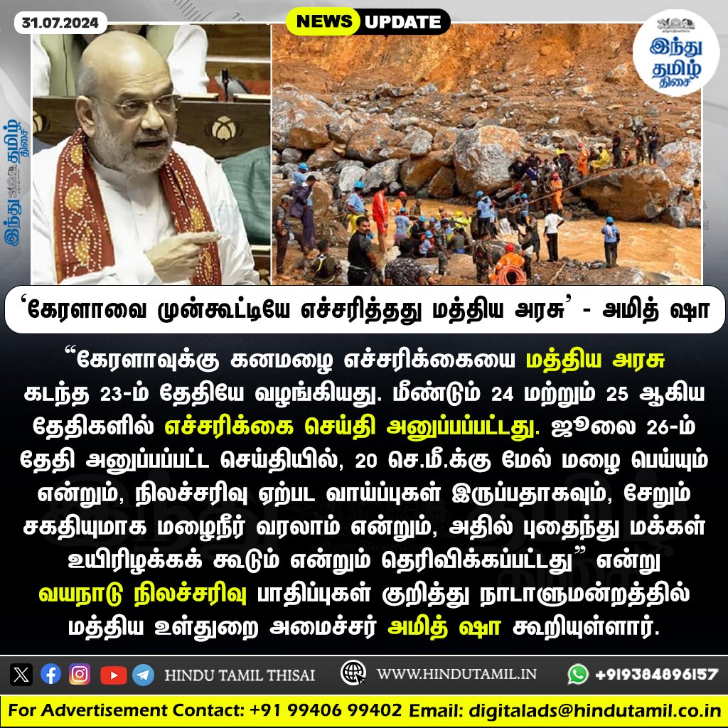 TamilTheHindu's tweet photo. வயநாடு நிலச்சரிவு: கேரளாவை ஜூலை 23-ம் தேதியே மத்திய அரசு எச்சரித்ததாக அமித் ஷா தகவல் > https://t.co/SbpmsnK7oQ
#KeralaRain | #Wayanad | #WayanadLandslide | #Landslide | #WayanadRains | #WayanadDisaster | #CentralGovt | #AmitShah | #WarningAlert https://t.co/qjXX2FiTTS