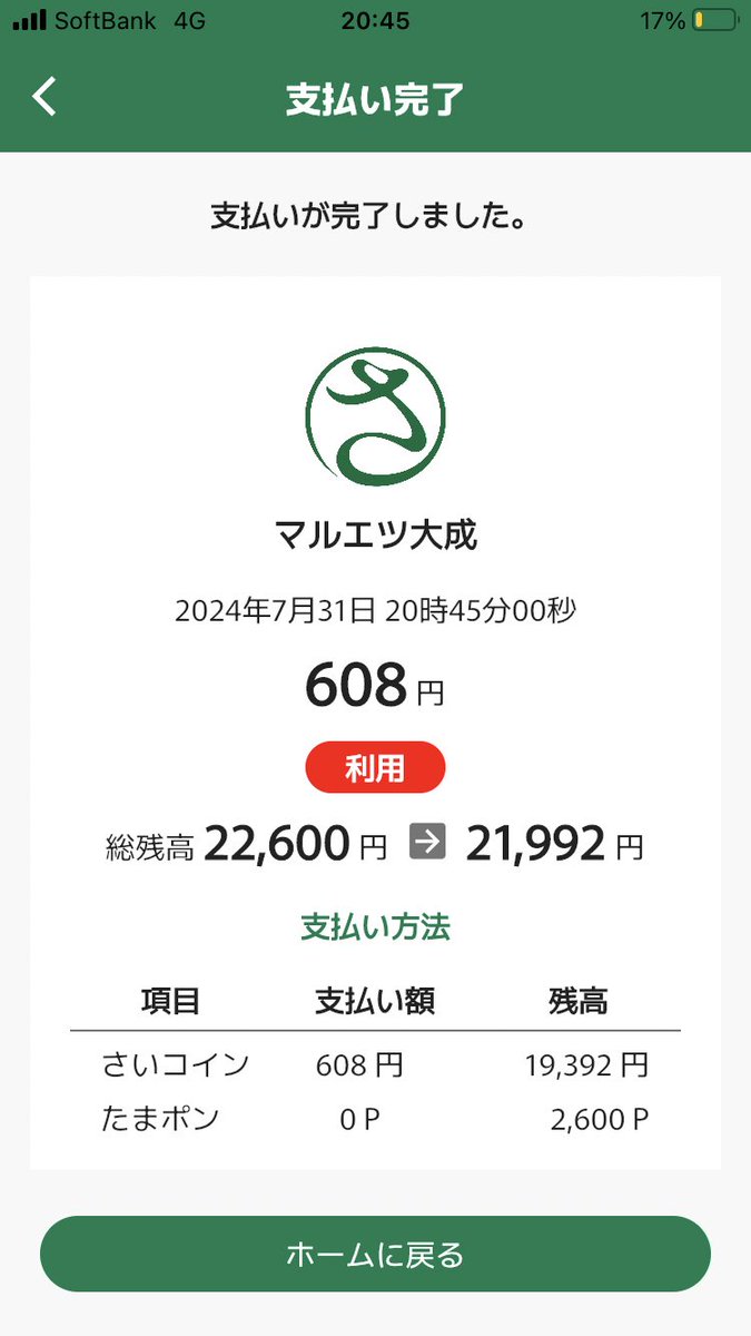 自宅近くのマルエツ（昔ダイエー、今イオン系列）で「さいコイン」を使ってみた。使うのは私が初めてとか？スマホでQRコード を読んで金額を入力する方法だけど、支払いはさいコイン（チャージした金）かたまポン（ポイント）かを選び（マルエツはたまポン使用不可）確認 ...
